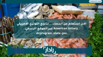 الآن استعلم عن اسمك… نتائج اللوتري الامريكي American lottery  عبر الموقع الرسمي dvprogram.state.gov